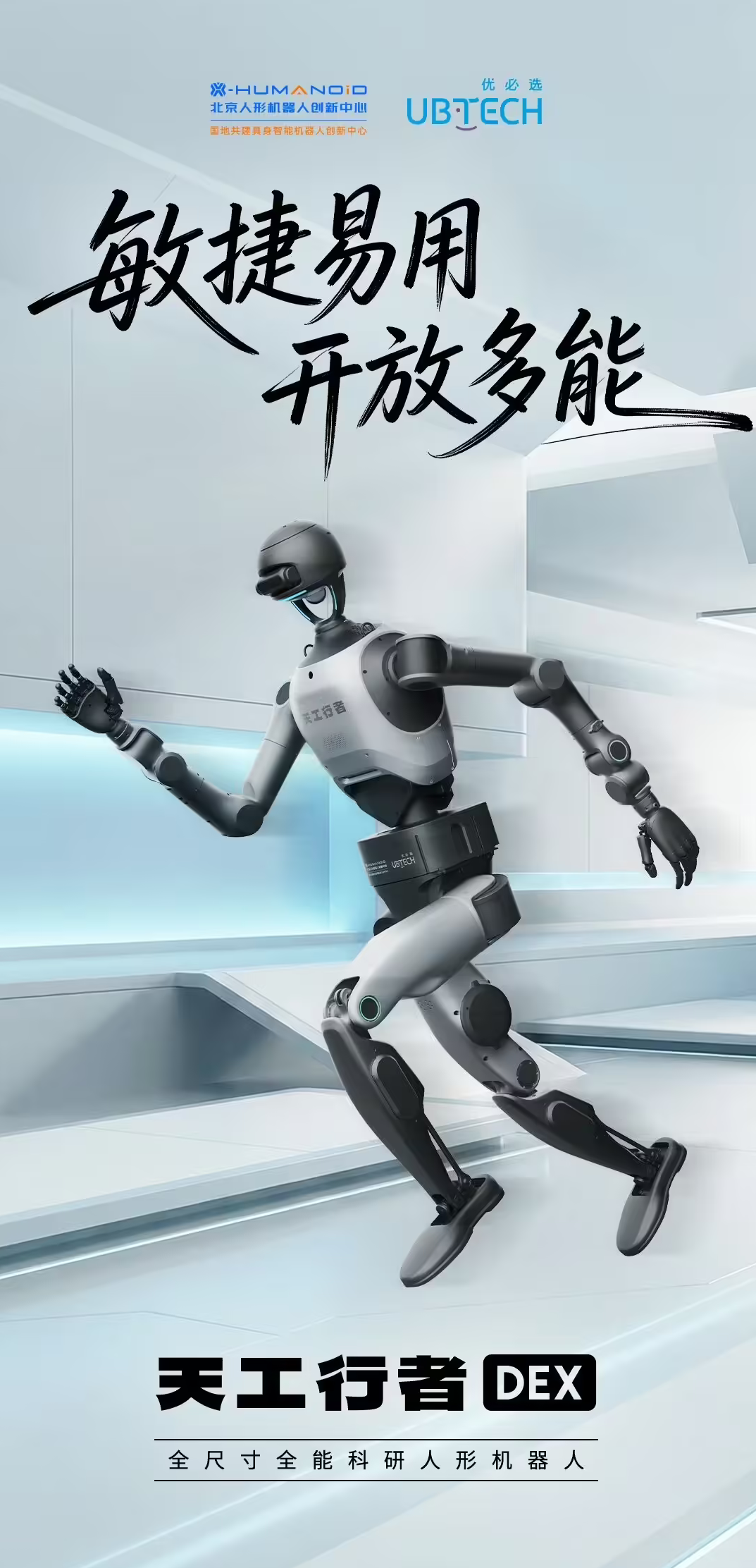 北京人形机器人创新中心联合优必选 发布全尺寸科研人形机器人“天工行者DEX”